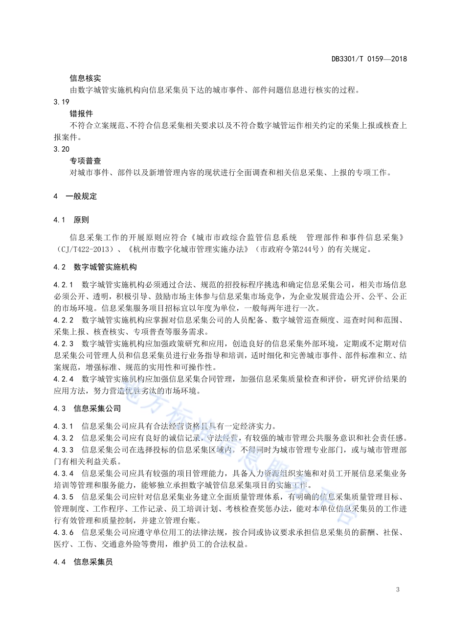 数字城管信息采集市场化管理规范DB3301／T 0159-2018.pdf_第5页