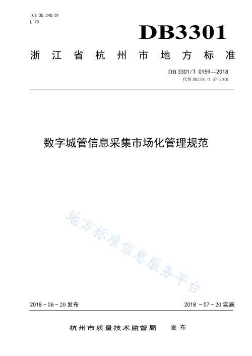 数字城管信息采集市场化管理规范DB3301／T 0159-2018.pdf