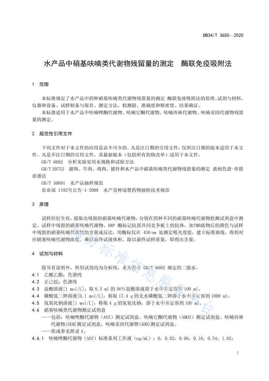 水产品中硝基呋喃类代谢物残留量的测定 酶联免疫吸附法DB34／T 3650-2020.pdf_第5页