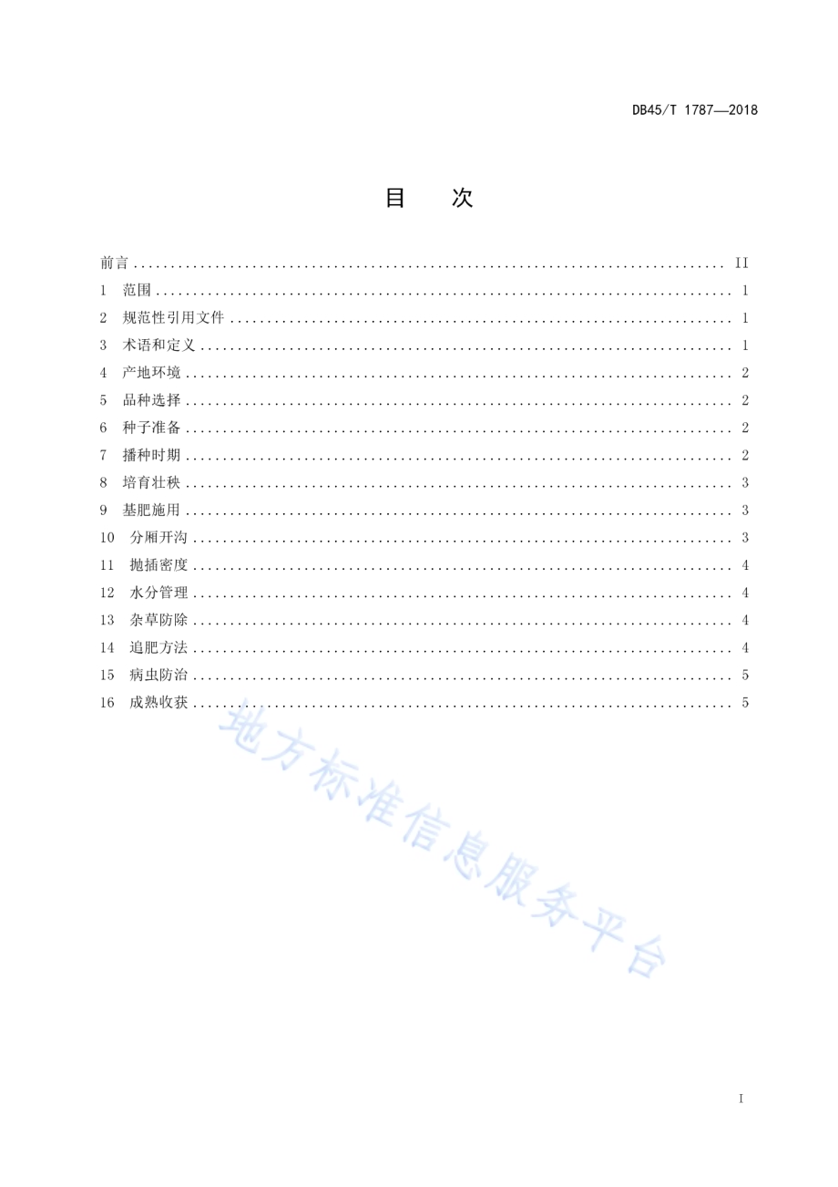 水稻水气平衡栽培技术规程DB45／T 1787-2018.pdf_第3页