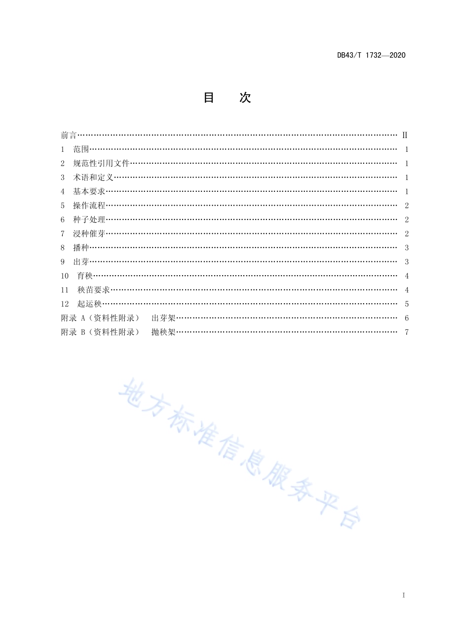 水稻有序机抛秧育秧技术规程DB43／T 1732-2020.pdf_第3页