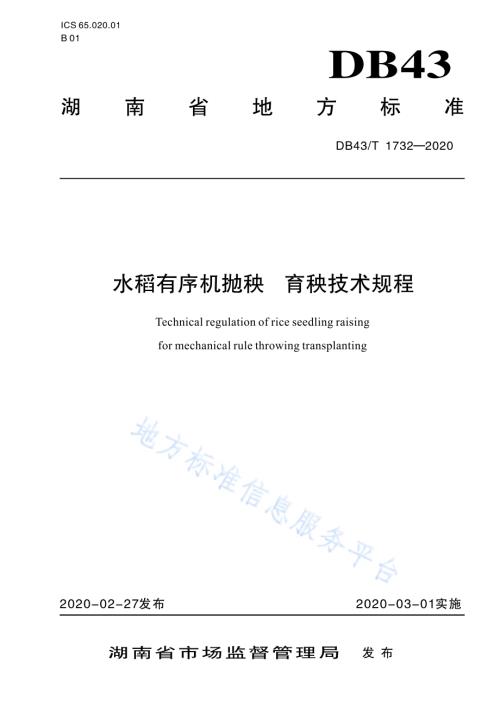 水稻有序机抛秧育秧技术规程DB43／T 1732-2020.pdf
