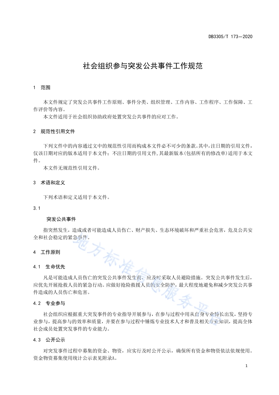 社会组织参与突发公共事件工作规范DB3305／T 173-2020.pdf_第5页