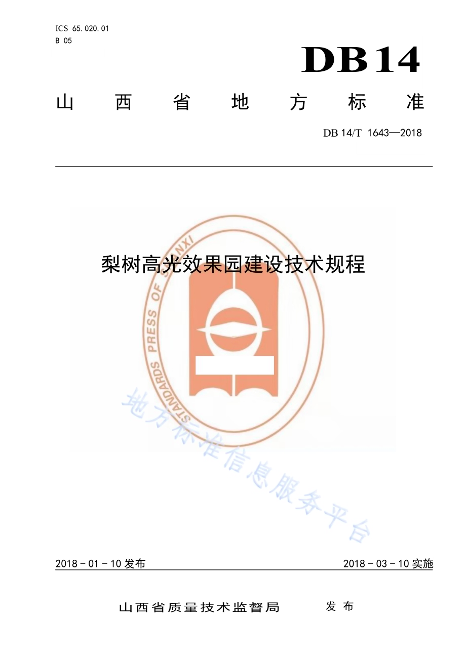 梨树高光效果园建设技术规程DB14／T 1643-2018.pdf_第1页