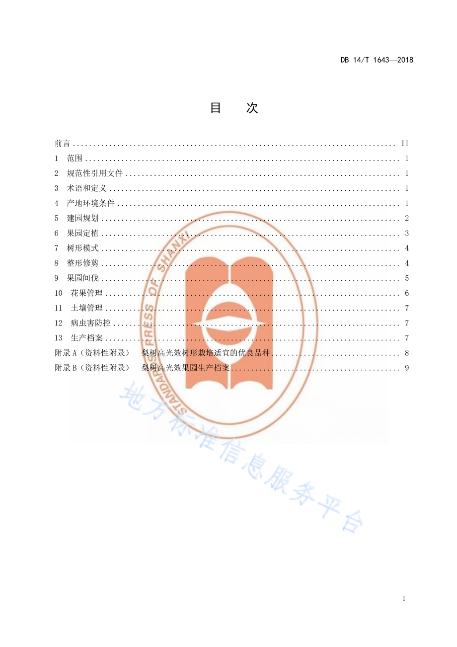 梨树高光效果园建设技术规程DB14／T 1643-2018.pdf_第3页