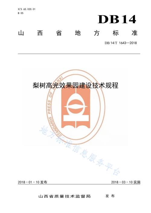 梨树高光效果园建设技术规程DB14／T 1643-2018.pdf