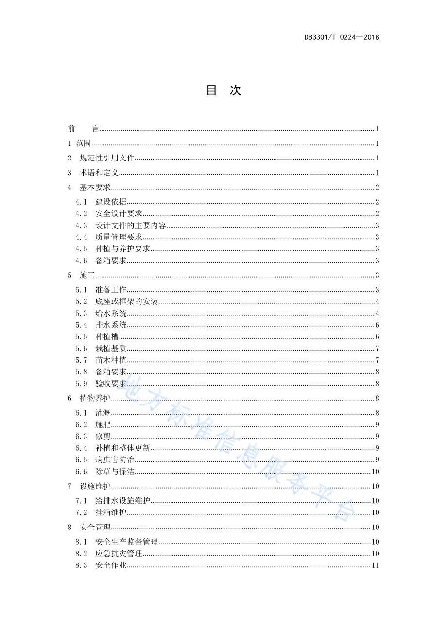 高架桥挂箱绿化种植与养护技术规范DB3301／T 0224-2018.pdf_第2页