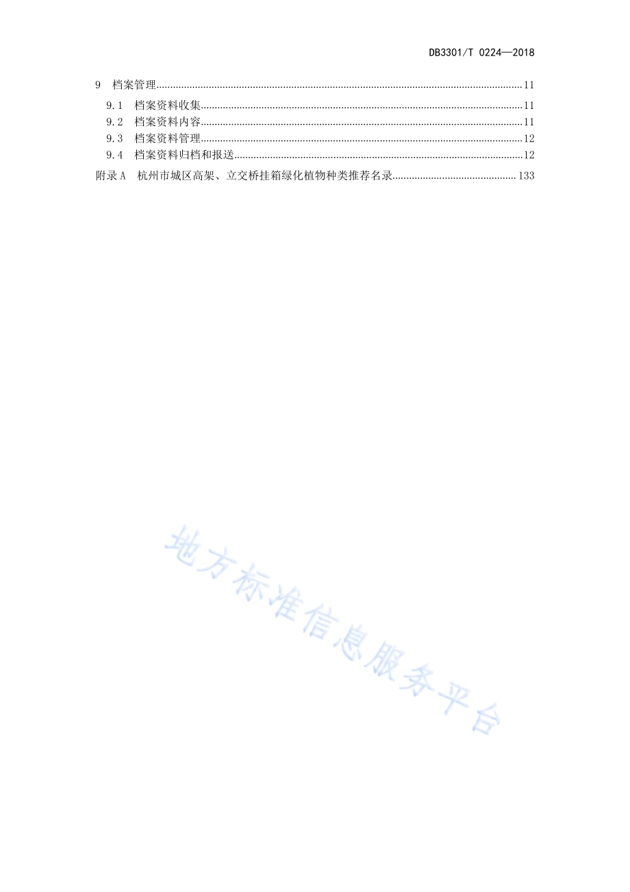 高架桥挂箱绿化种植与养护技术规范DB3301／T 0224-2018.pdf_第3页