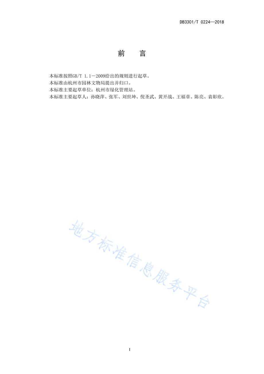 高架桥挂箱绿化种植与养护技术规范DB3301／T 0224-2018.pdf_第4页