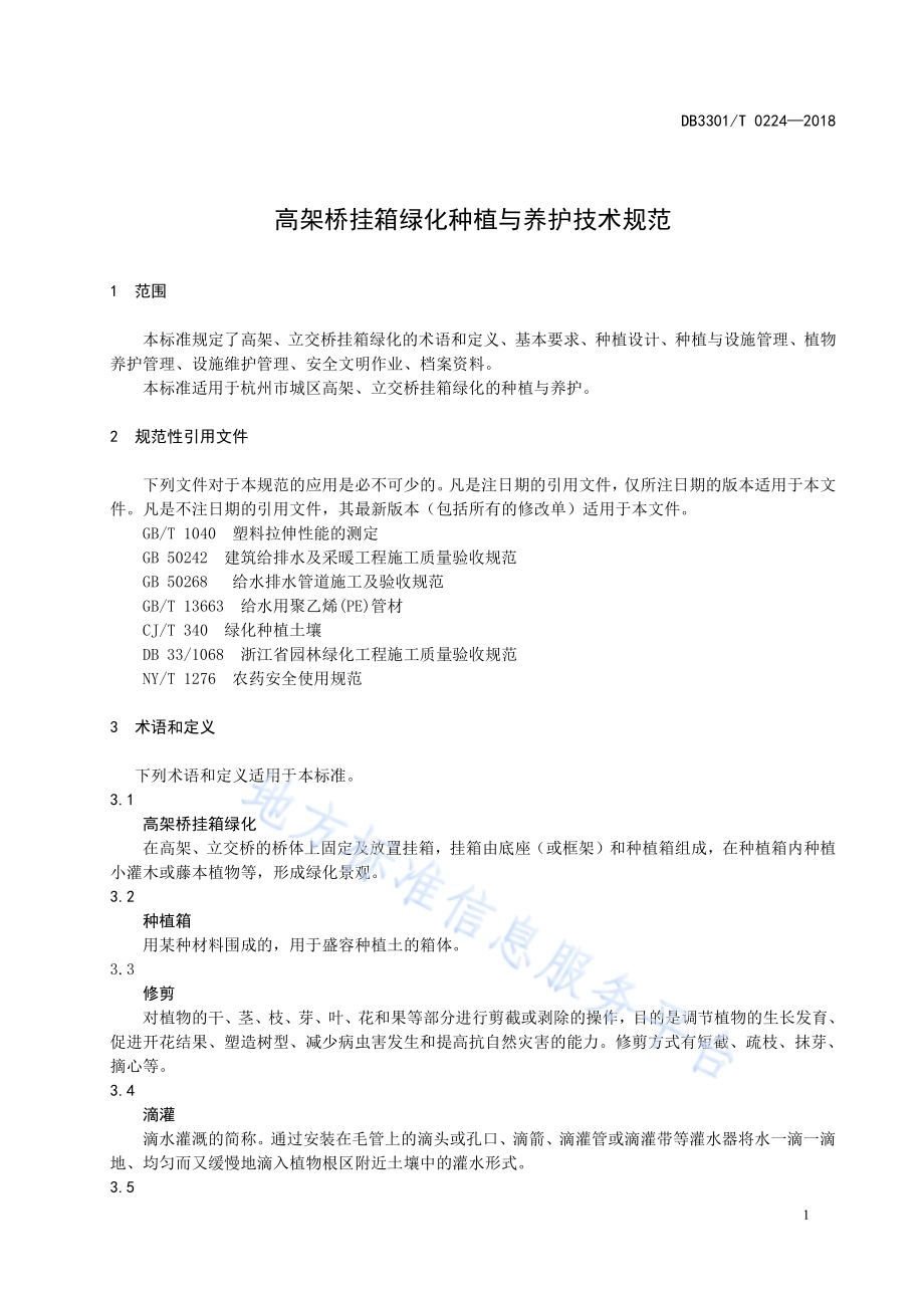 高架桥挂箱绿化种植与养护技术规范DB3301／T 0224-2018.pdf_第5页