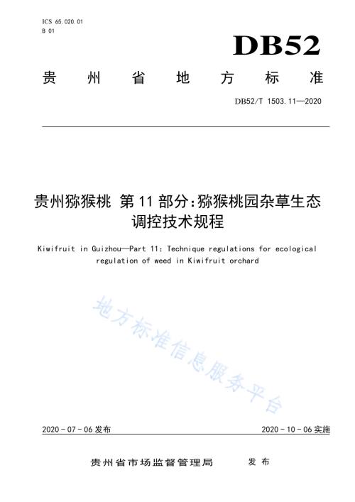 贵州猕猴桃 第11部分：猕猴桃园杂草生态调控技术规程DB52／T 1503.11-2020.pdf