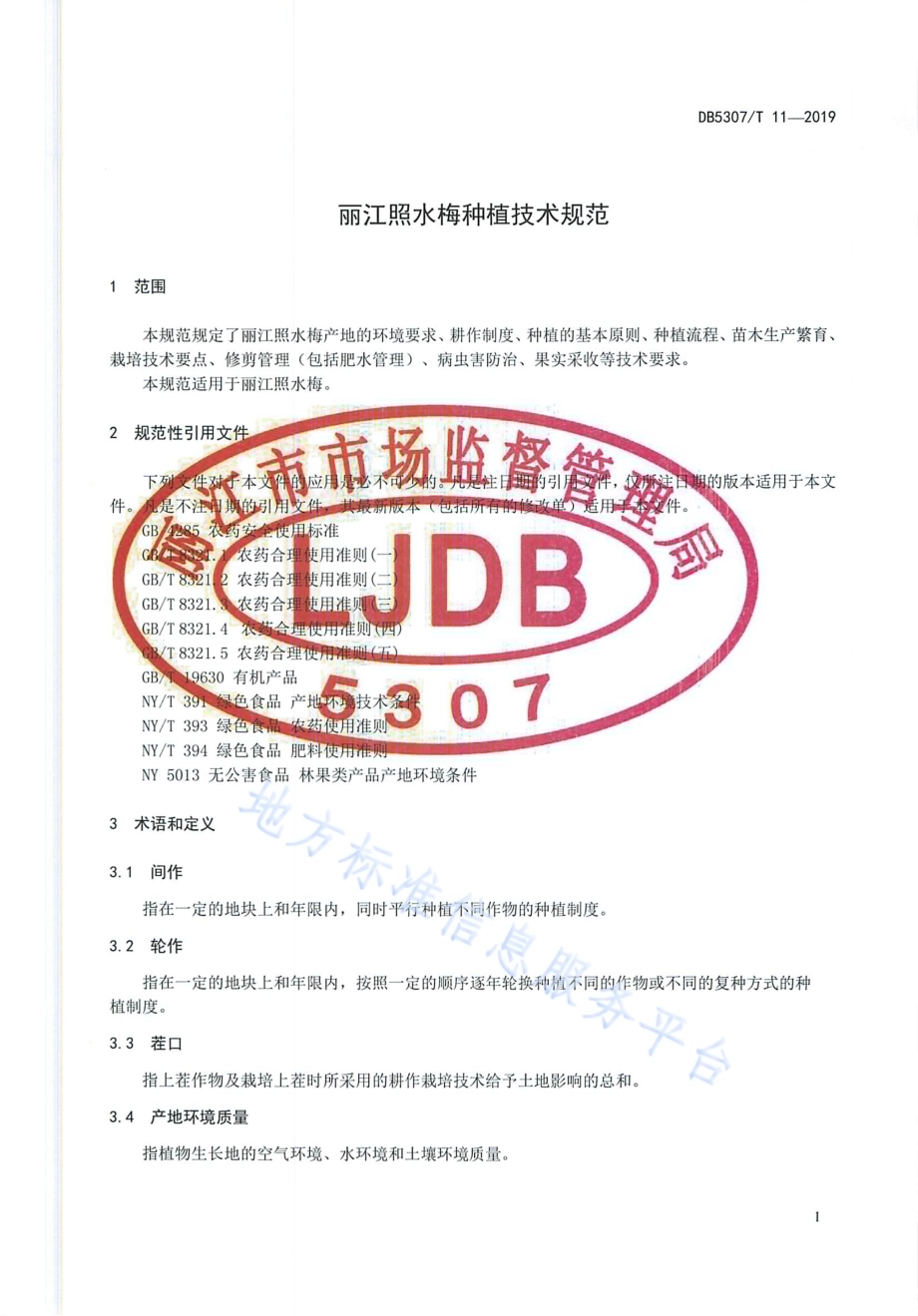 丽江照水梅种植技术规范DB 5307／T 11-2019.pdf_第4页