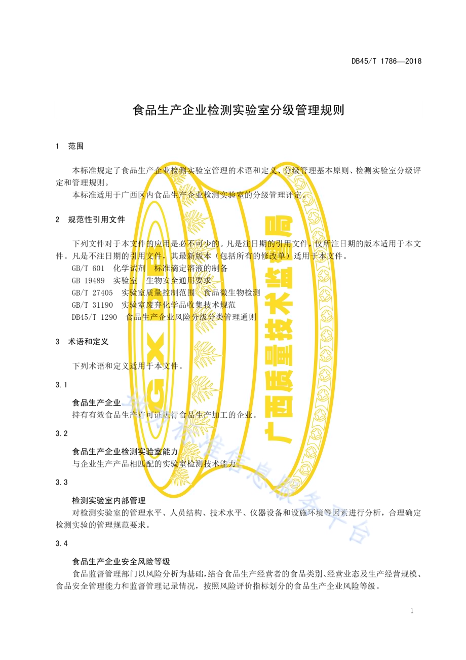 食品生产企业检测实验室分级管理规则DB45／T 1786-2018.pdf_第5页