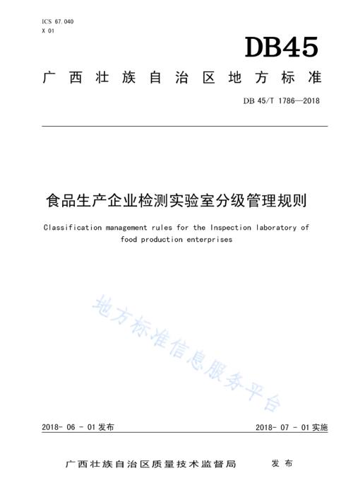 食品生产企业检测实验室分级管理规则DB45／T 1786-2018.pdf