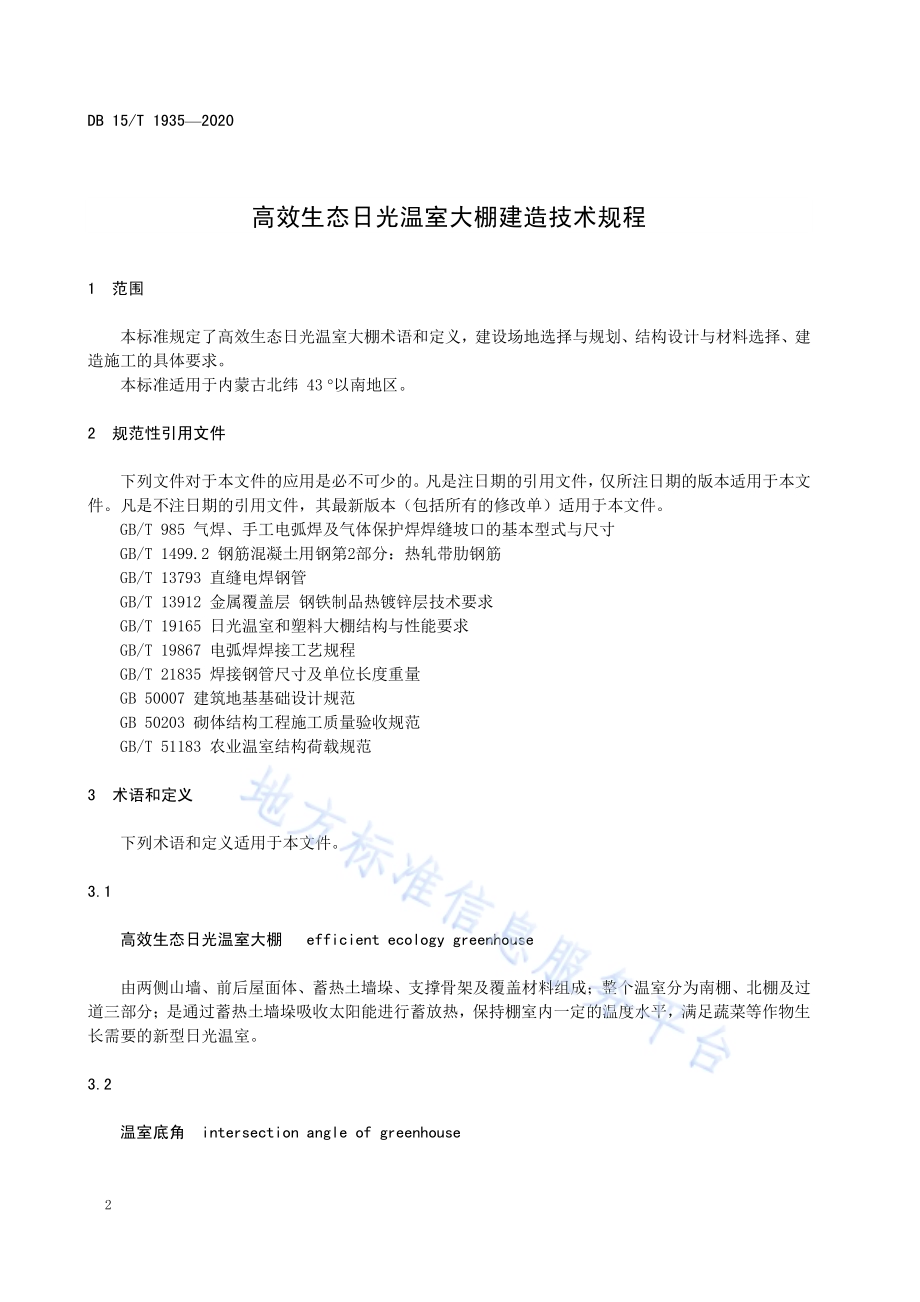 高效生态日光温室大棚建造技术规程DB15／T 1935—2020.pdf_第4页