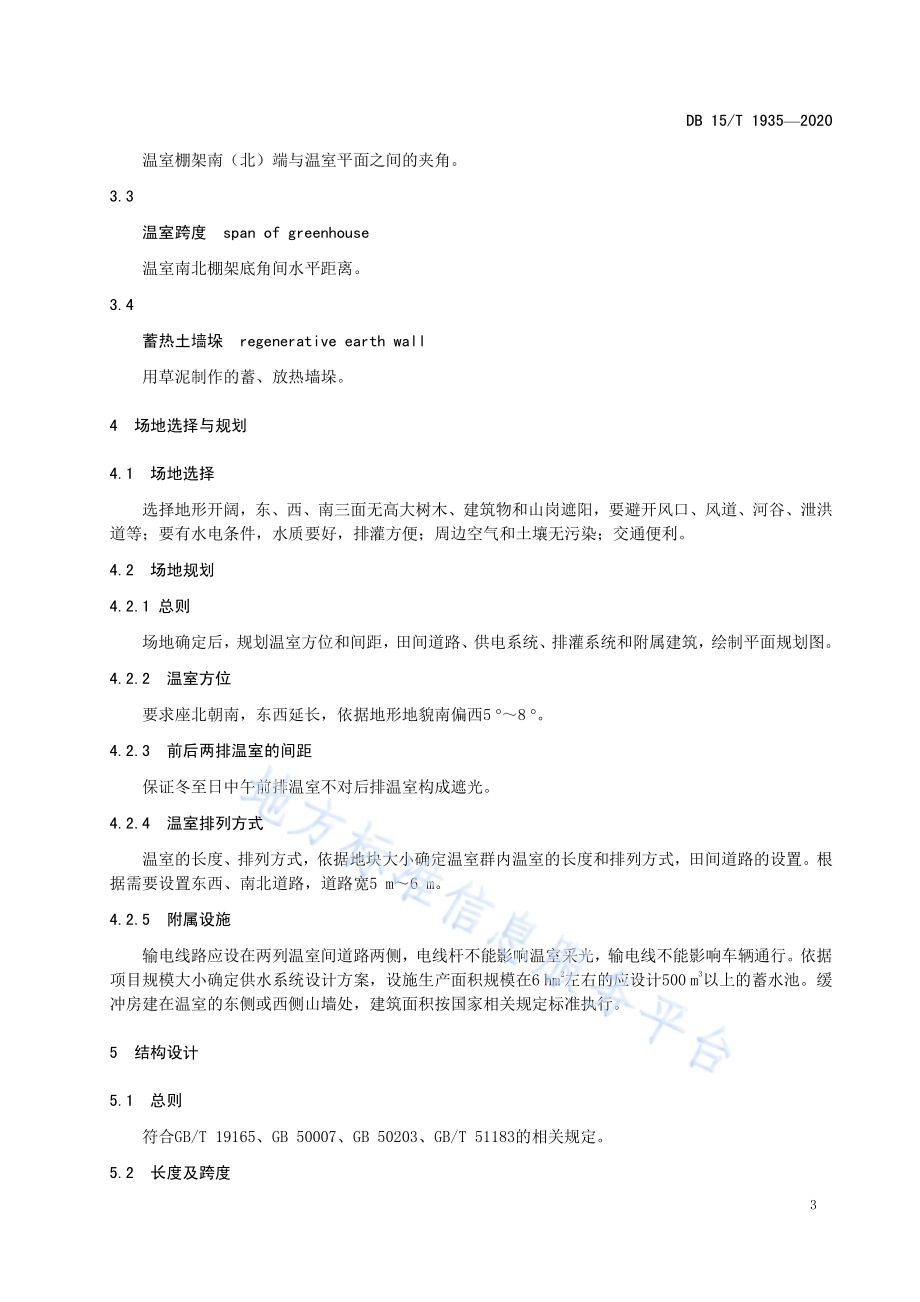高效生态日光温室大棚建造技术规程DB15／T 1935—2020.pdf_第5页