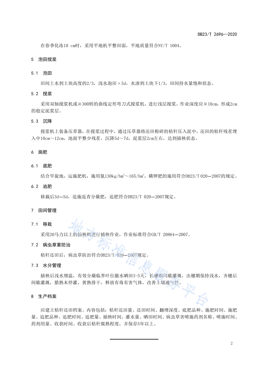 寒地水稻秸秆粉碎搅浆还田技术规程DB23／T 2696—2020.pdf_第4页