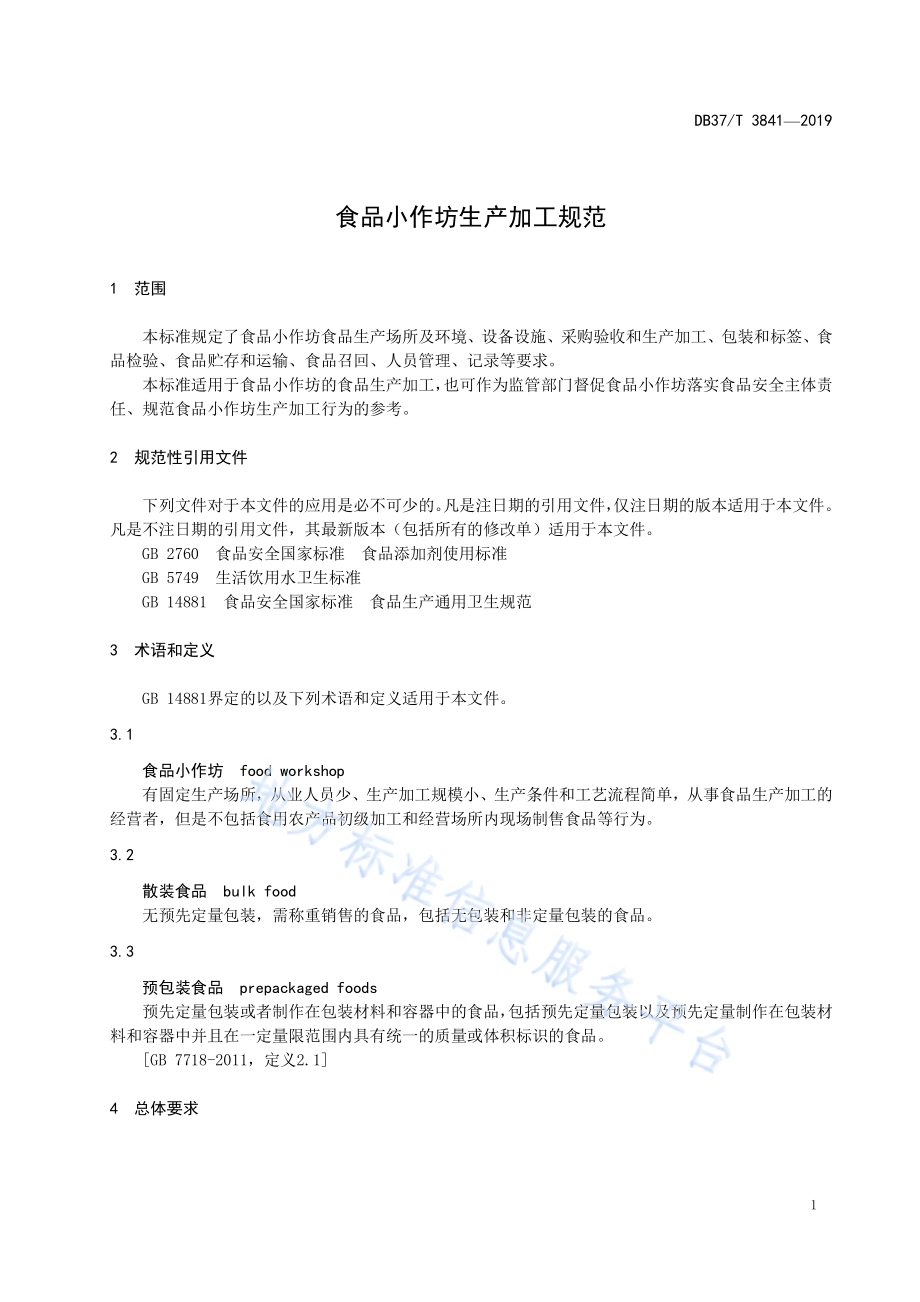 食品小作坊生产加工规范DB37／T 3841—2019.pdf_第4页