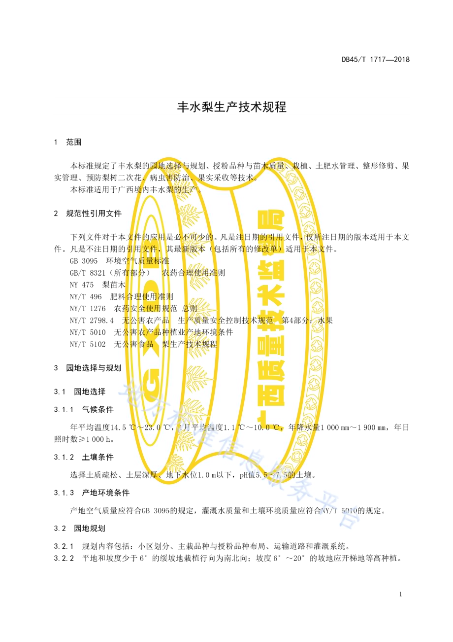 丰水梨生产技术规程DB45／T 1717-2018.pdf_第5页