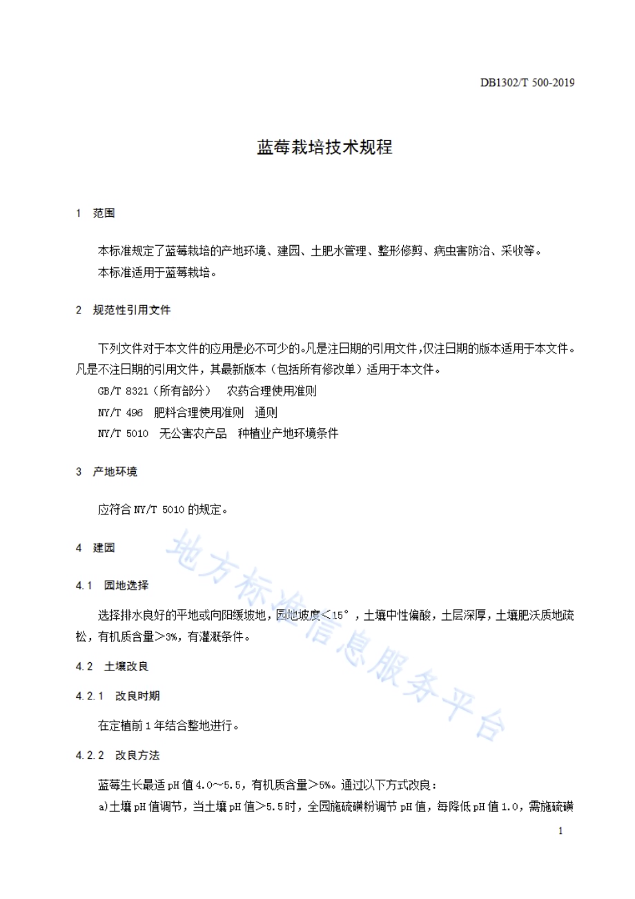 蓝莓栽培技术规程DB1302／T 500-2019.pdf_第3页