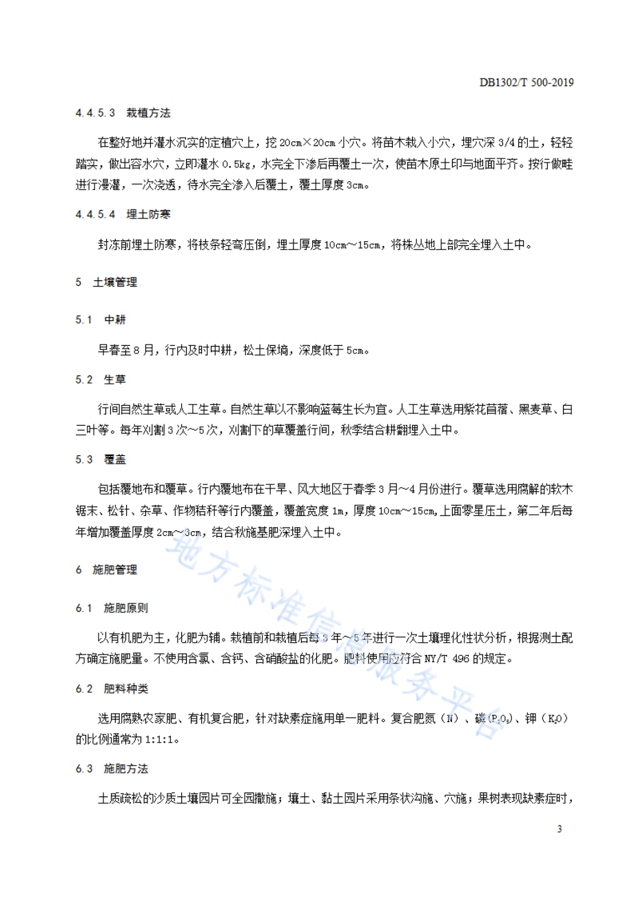 蓝莓栽培技术规程DB1302／T 500-2019.pdf_第5页