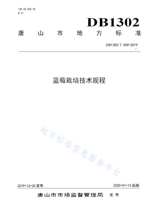 蓝莓栽培技术规程DB1302／T 500-2019.pdf