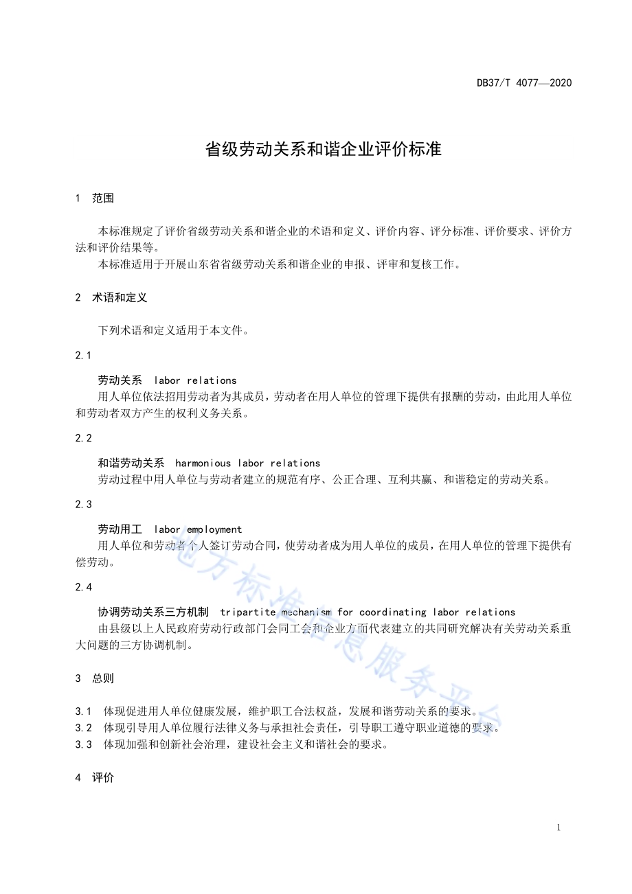 省级劳动关系和谐企业评价标准DB37／T 4077—2020.pdf_第4页