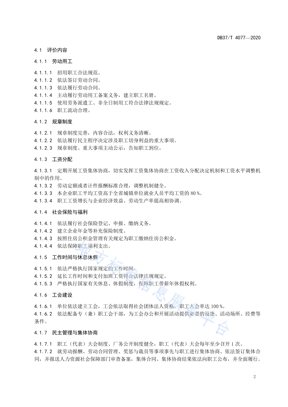 省级劳动关系和谐企业评价标准DB37／T 4077—2020.pdf_第5页