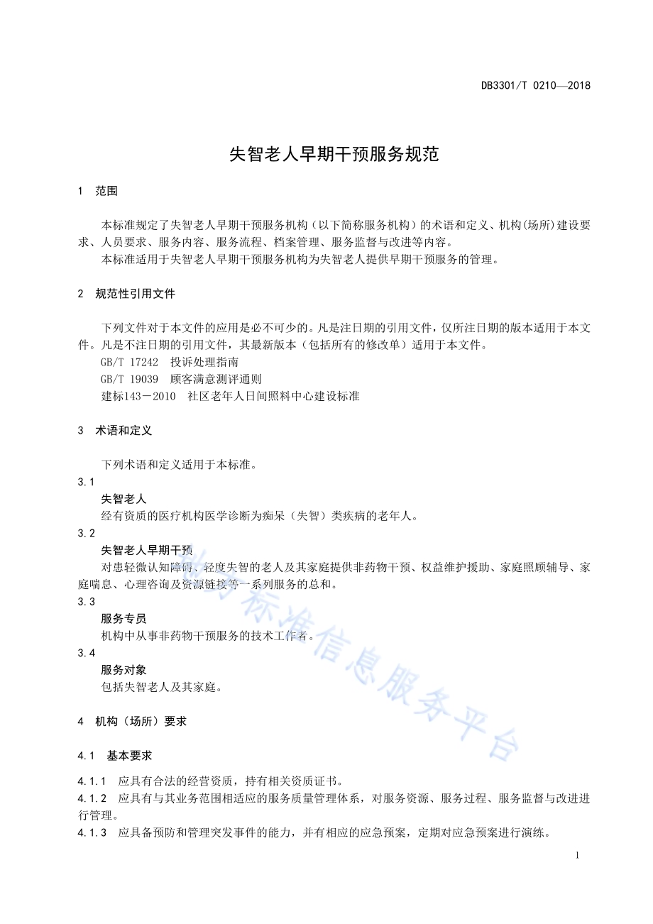 失智老人早期干预服务规范DB3301／T 0210-2018.pdf_第3页
