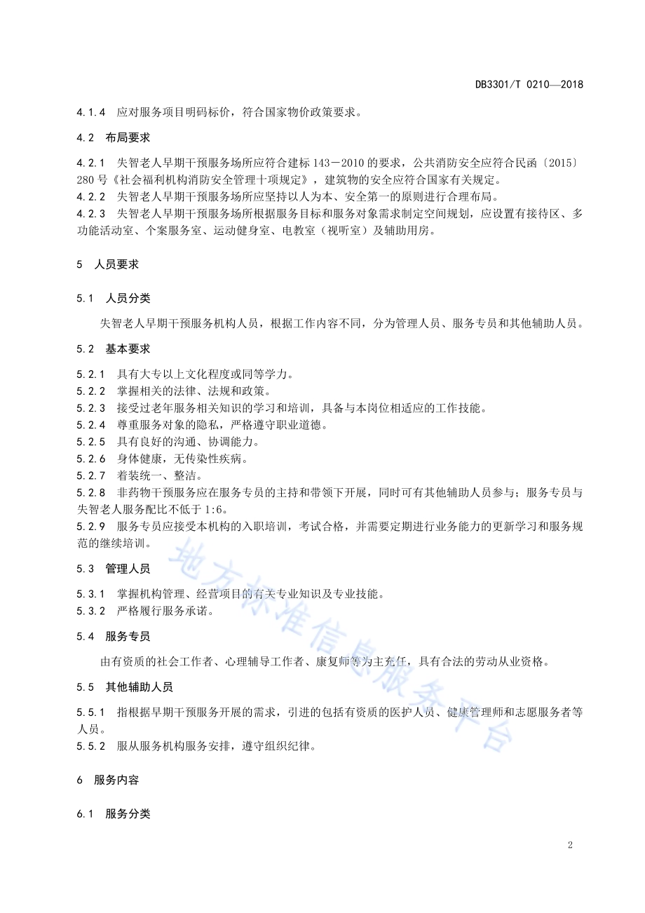 失智老人早期干预服务规范DB3301／T 0210-2018.pdf_第4页