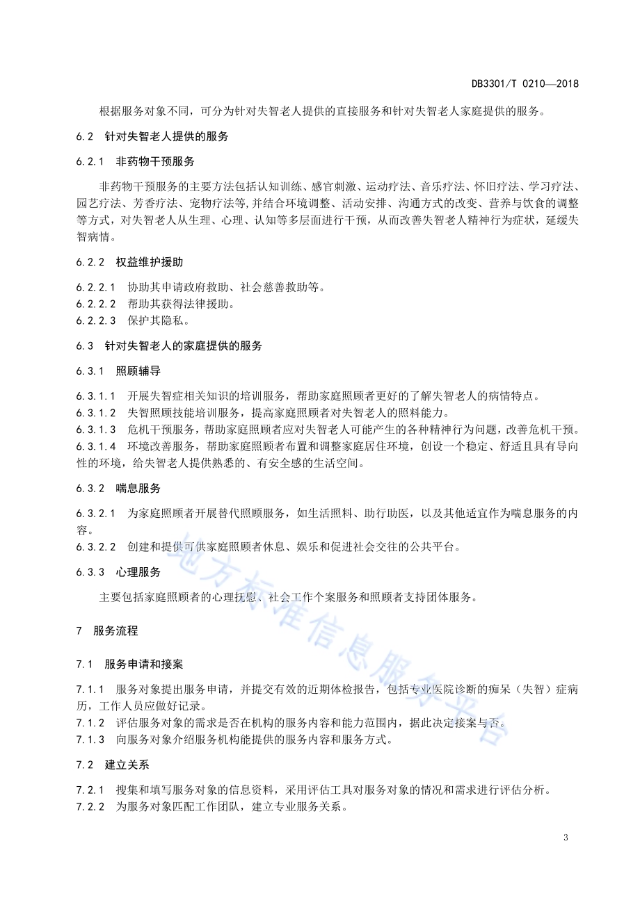 失智老人早期干预服务规范DB3301／T 0210-2018.pdf_第5页