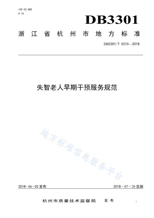 失智老人早期干预服务规范DB3301／T 0210-2018.pdf