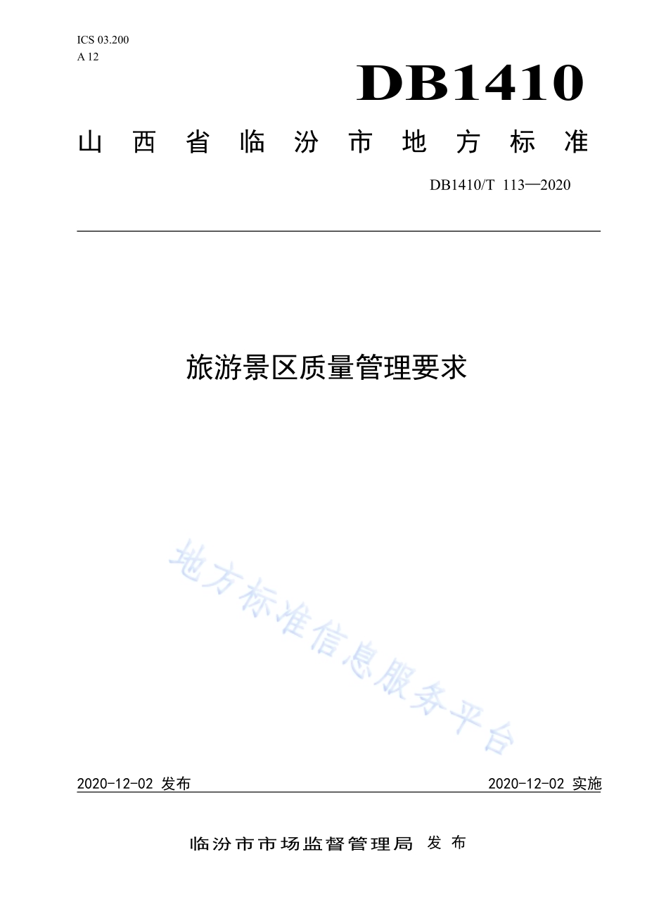 旅游景区质量管理要求DB1410／T 113—2020.pdf_第1页