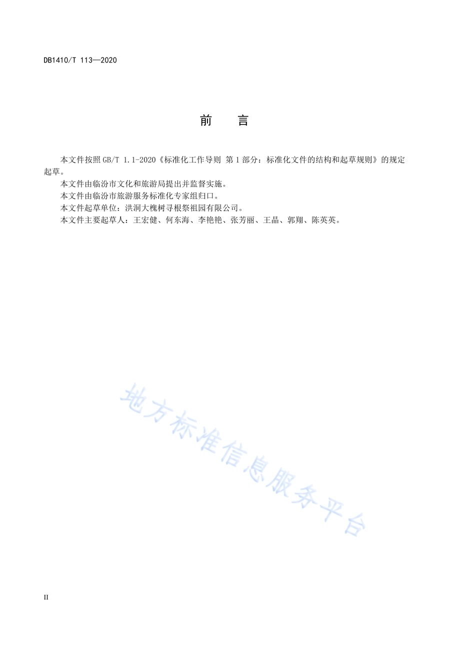 旅游景区质量管理要求DB1410／T 113—2020.pdf_第4页