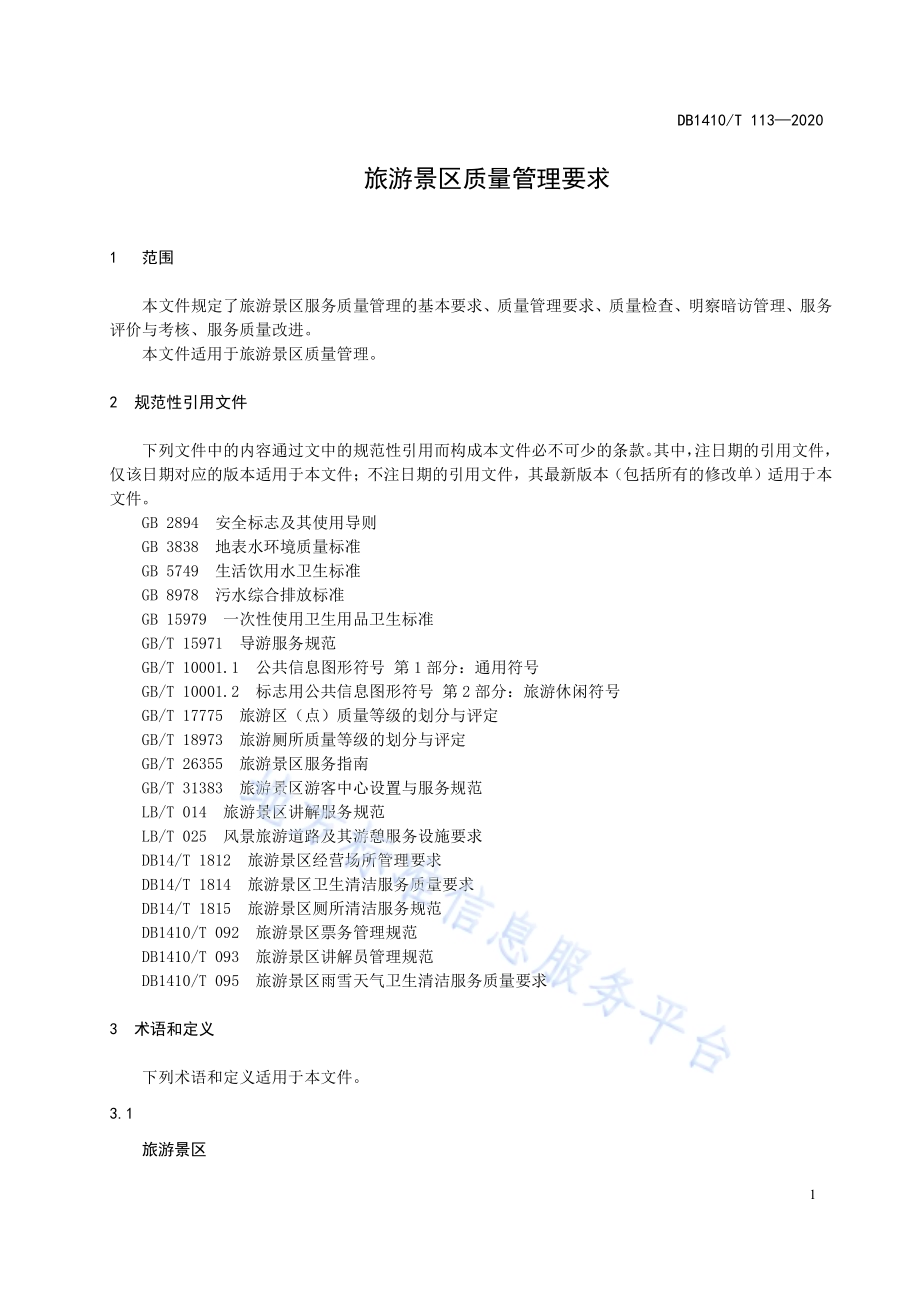 旅游景区质量管理要求DB1410／T 113—2020.pdf_第5页