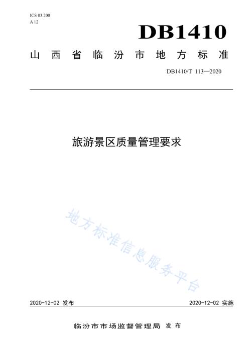 旅游景区质量管理要求DB1410／T 113—2020.pdf