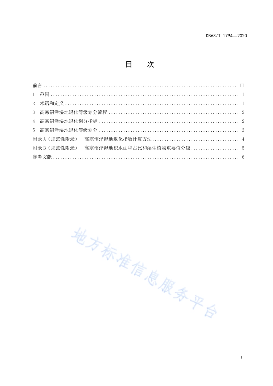 高寒沼泽湿地退化等级划分DB63／T 1794-2020.pdf_第2页