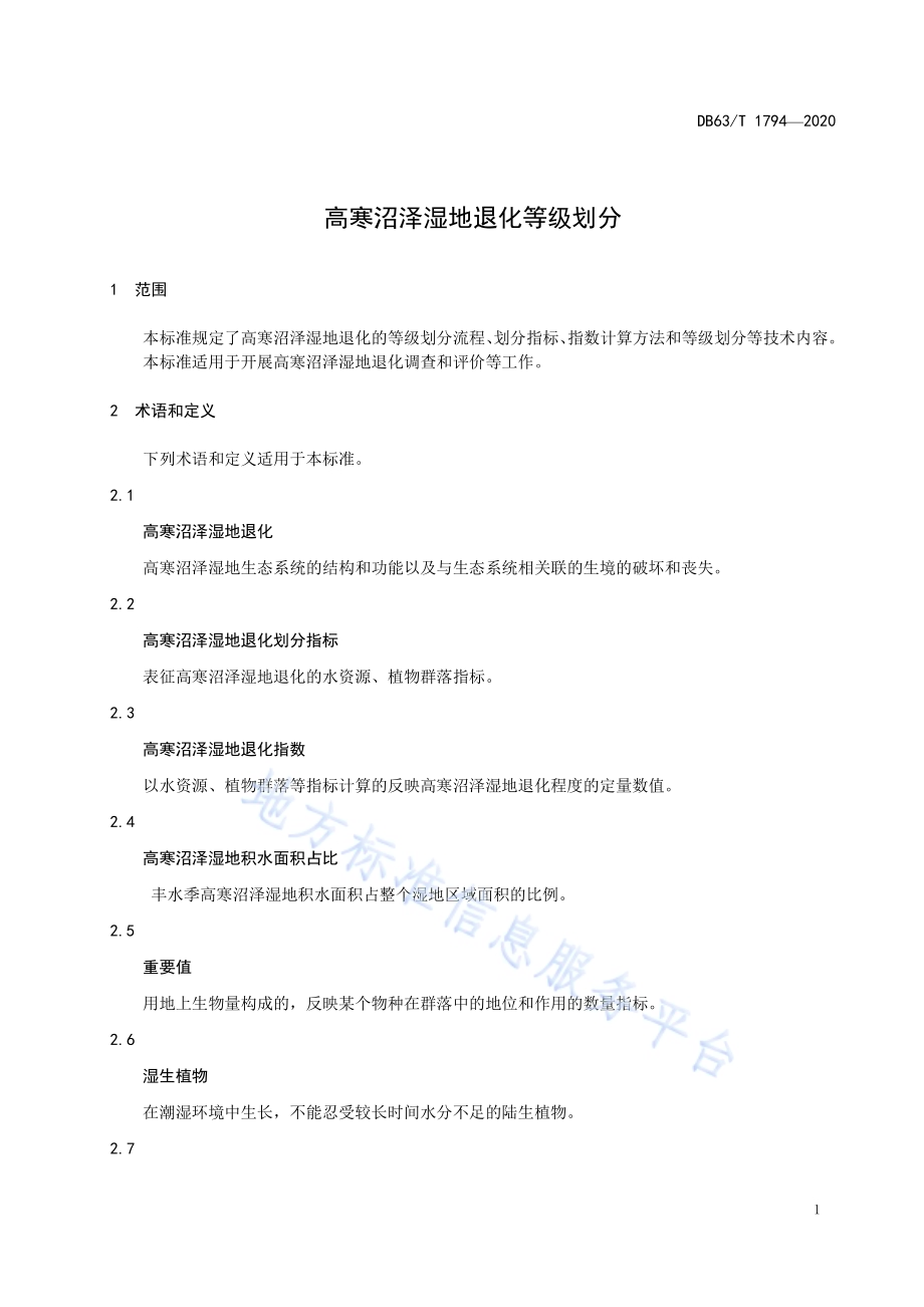高寒沼泽湿地退化等级划分DB63／T 1794-2020.pdf_第4页