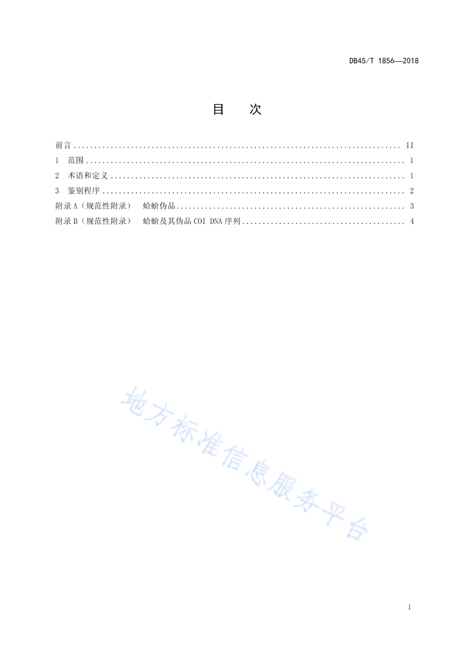 蛤蚧及其伪品COI条形码鉴别技术规程DB45／T 1856-2018.pdf_第3页