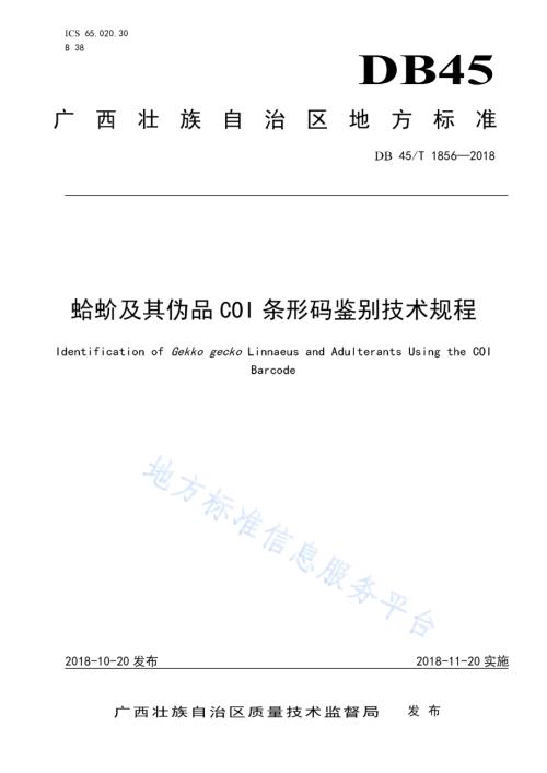 蛤蚧及其伪品COI条形码鉴别技术规程DB45／T 1856-2018.pdf
