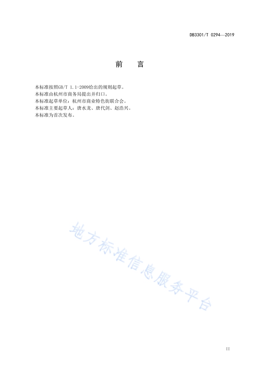 高品质步行街评价指南DB3301／T 0294-2019.pdf_第3页