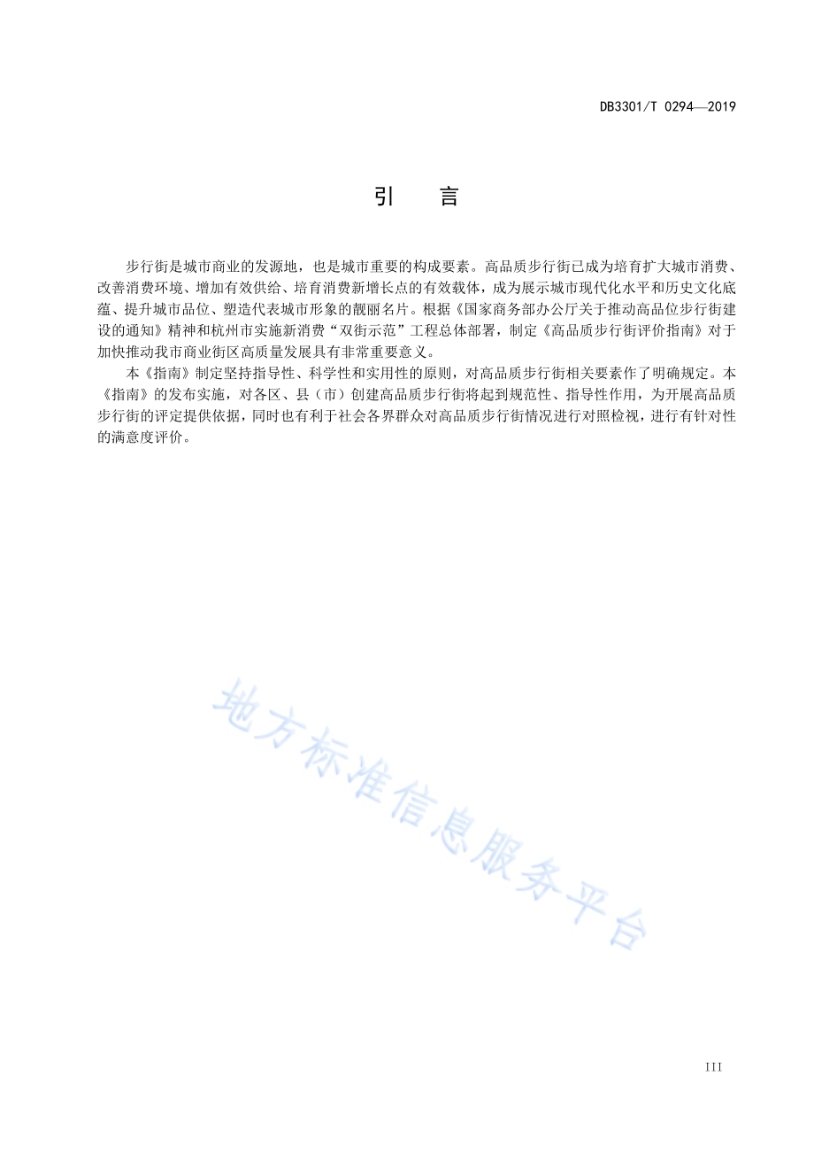 高品质步行街评价指南DB3301／T 0294-2019.pdf_第4页