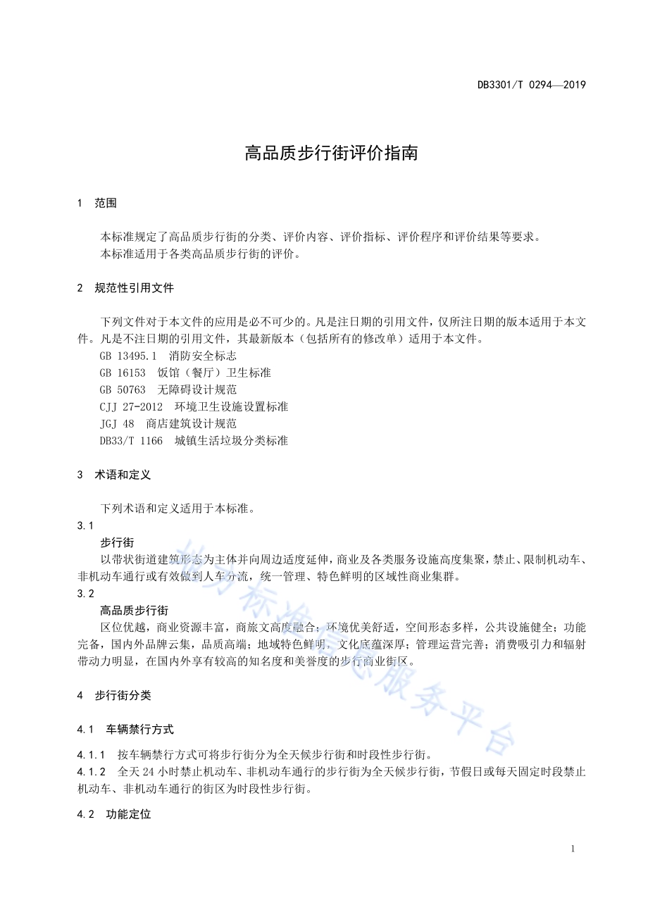 高品质步行街评价指南DB3301／T 0294-2019.pdf_第5页
