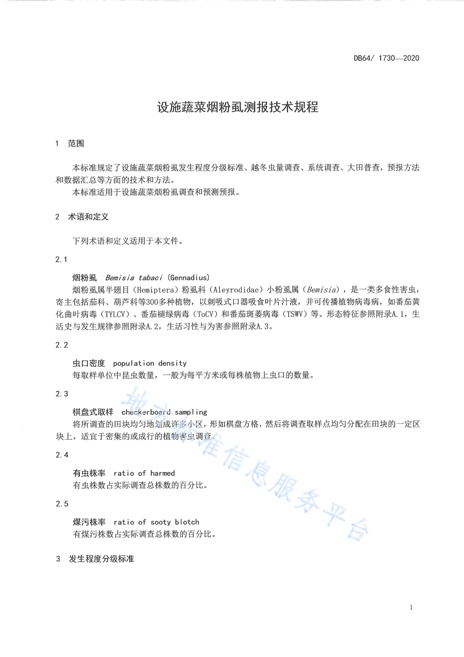设施蔬菜烟粉虱测报技术规程DB64／T 1730-2020.pdf_第5页