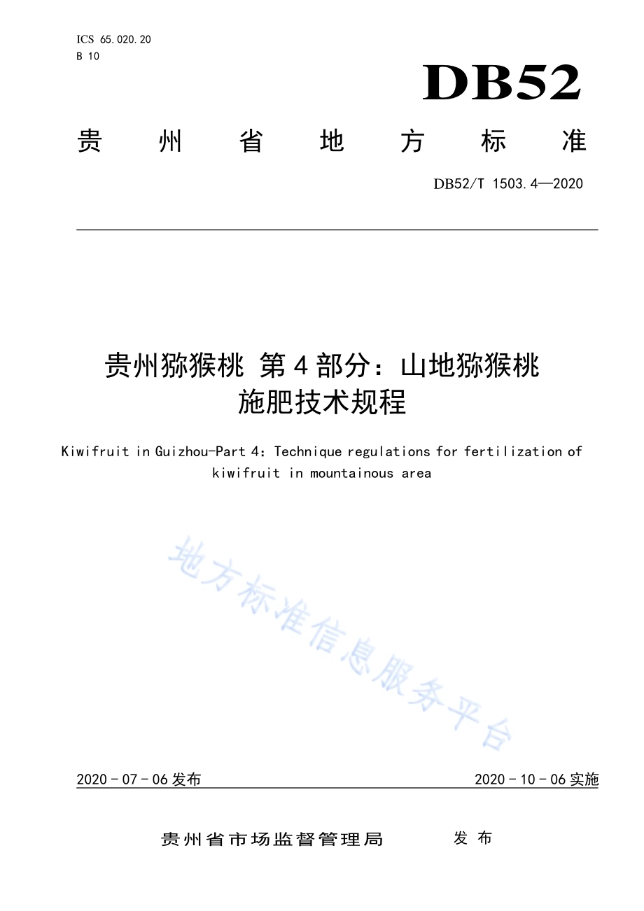 贵州猕猴桃 第4部分：山地猕猴桃施肥技术规程DB52／T 1503.4-2020.pdf_第1页