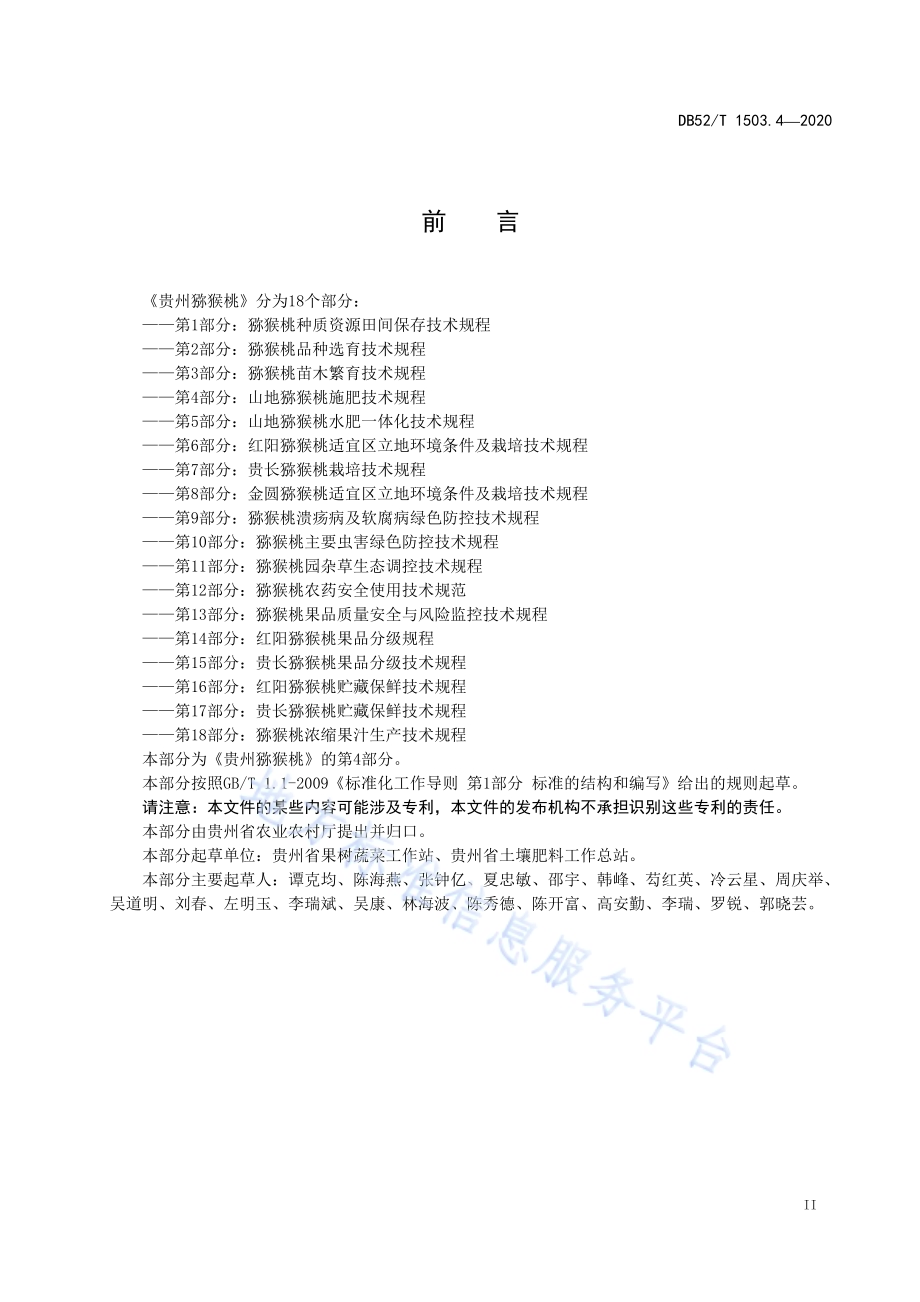 贵州猕猴桃 第4部分：山地猕猴桃施肥技术规程DB52／T 1503.4-2020.pdf_第5页