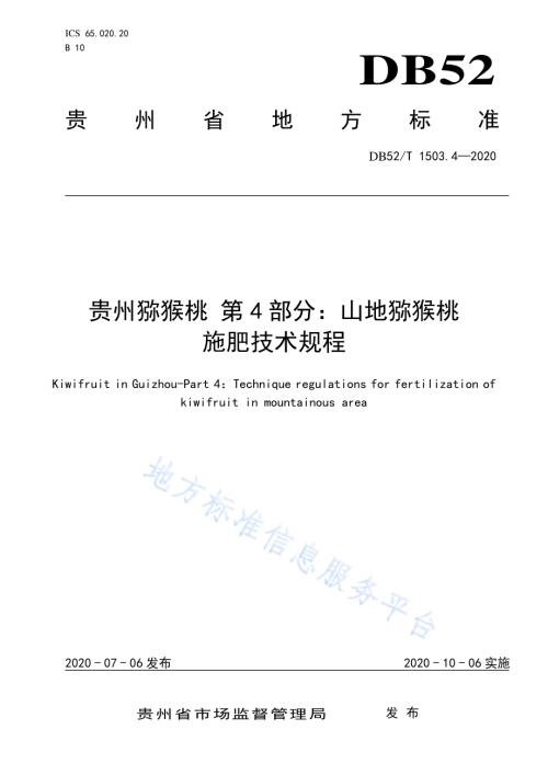 贵州猕猴桃 第4部分：山地猕猴桃施肥技术规程DB52／T 1503.4-2020.pdf