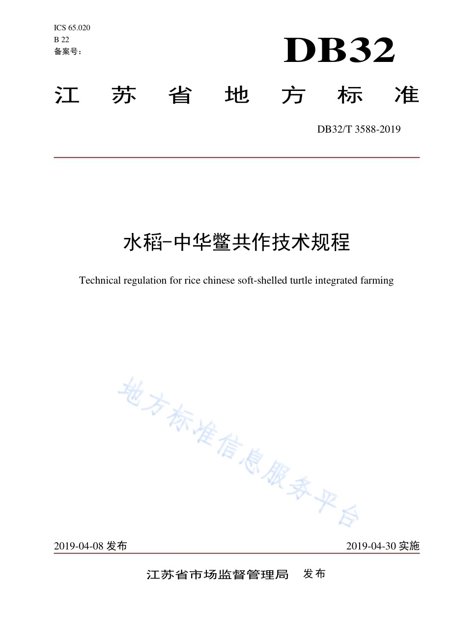 水稻-中华鳖共作技术规程DB32／T 3588—2019.pdf_第1页