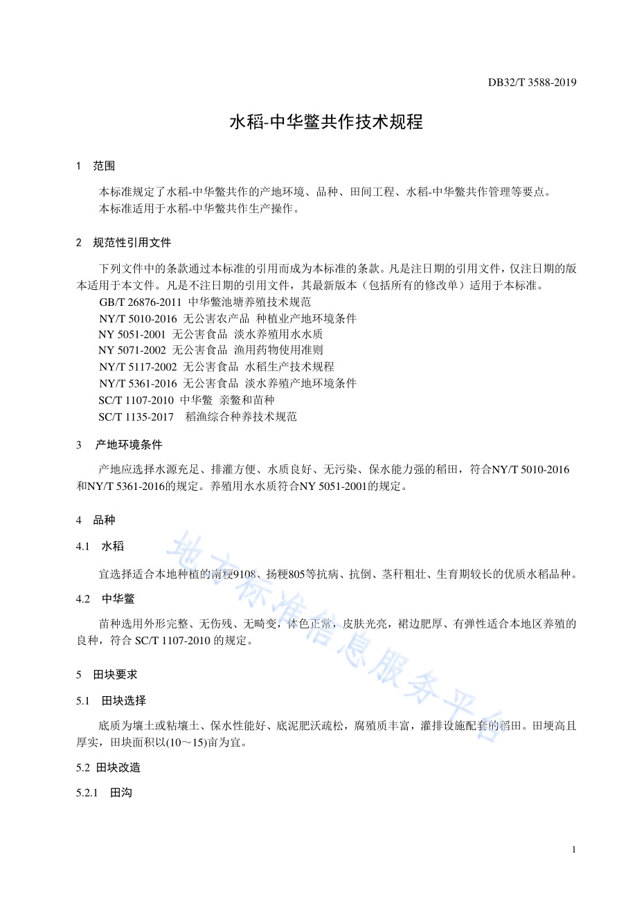 水稻-中华鳖共作技术规程DB32／T 3588—2019.pdf_第3页