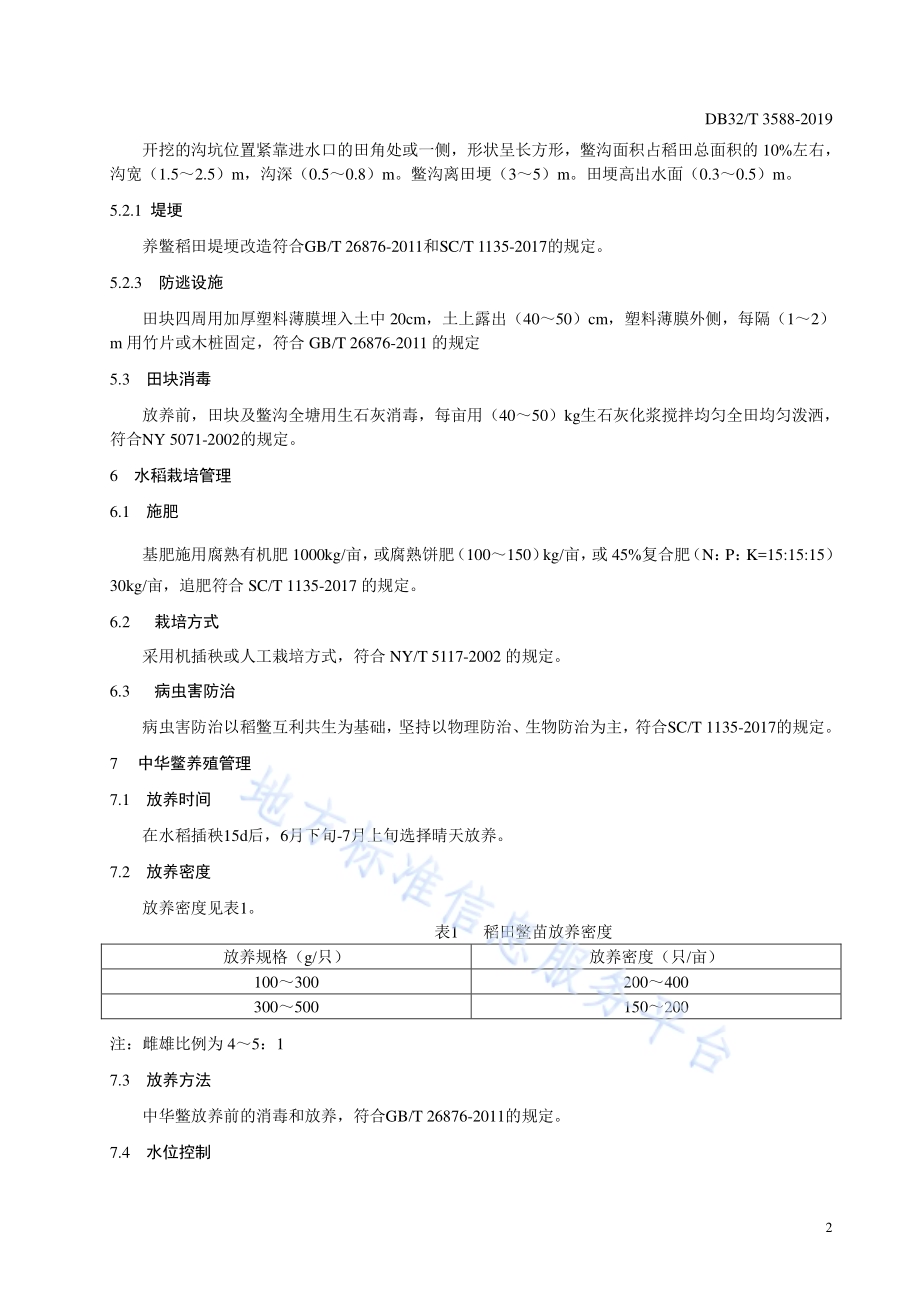 水稻-中华鳖共作技术规程DB32／T 3588—2019.pdf_第4页